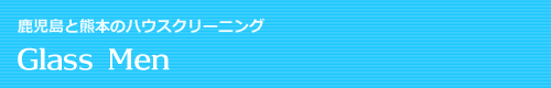 鹿児島県出水市、阿久根市、伊佐市、熊本県水俣市、長島町のハウスクリーニングはGlass Men
